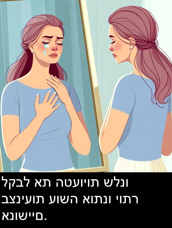 יותר: לקבל את הטעויות שלנו בצניעות עושה אותנו יותר אנושיים.