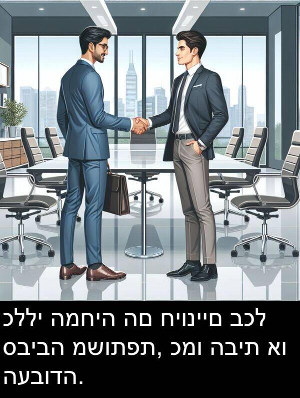 כמו: כללי המחיה הם חיוניים בכל סביבה משותפת, כמו הבית או העבודה.