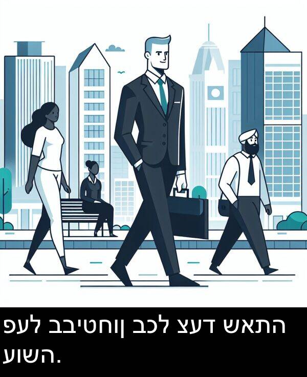 פעל: פעל בביטחון בכל צעד שאתה עושה.