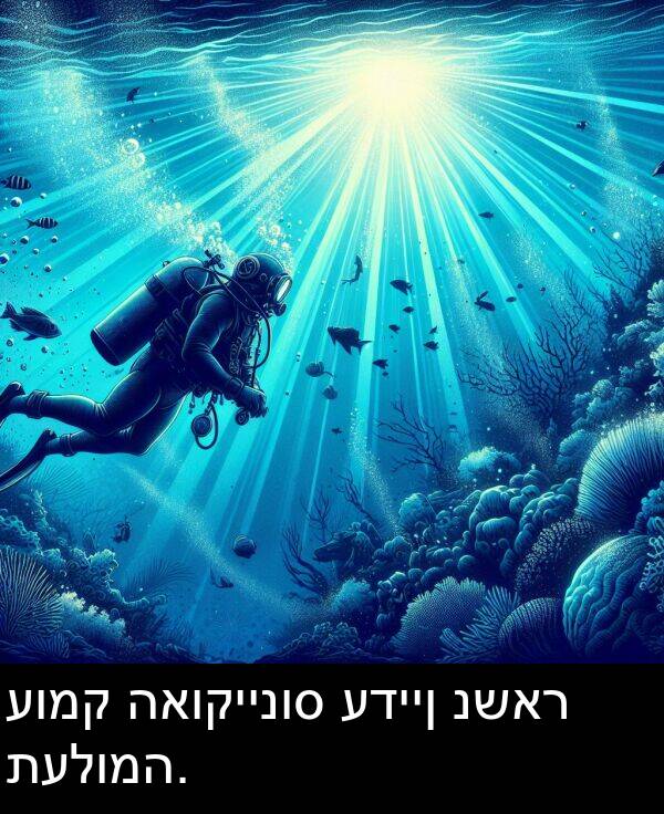 תעלומה: עומק האוקיינוס עדיין נשאר תעלומה.