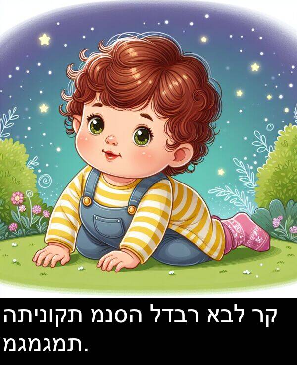 מגמגמת: התינוקת מנסה לדבר אבל רק מגמגמת.