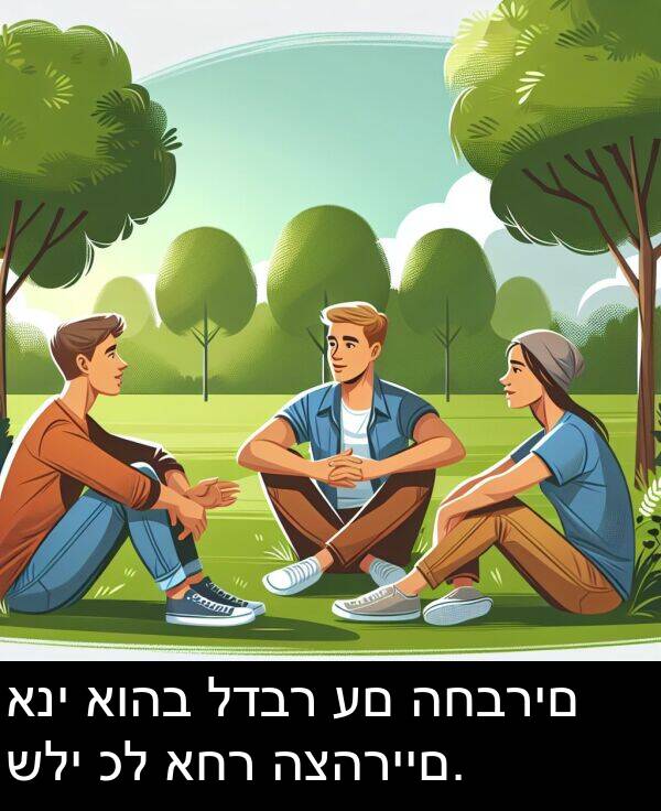 לדבר: אני אוהב לדבר עם החברים שלי כל אחר הצהריים.