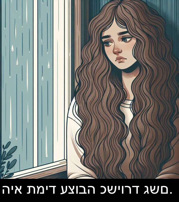 תמיד: היא תמיד עצובה כשיורד גשם.