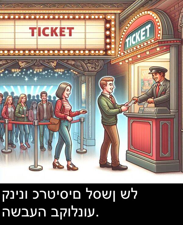 קנינו: קנינו כרטיסים לסשן של השבעה בקולנוע.