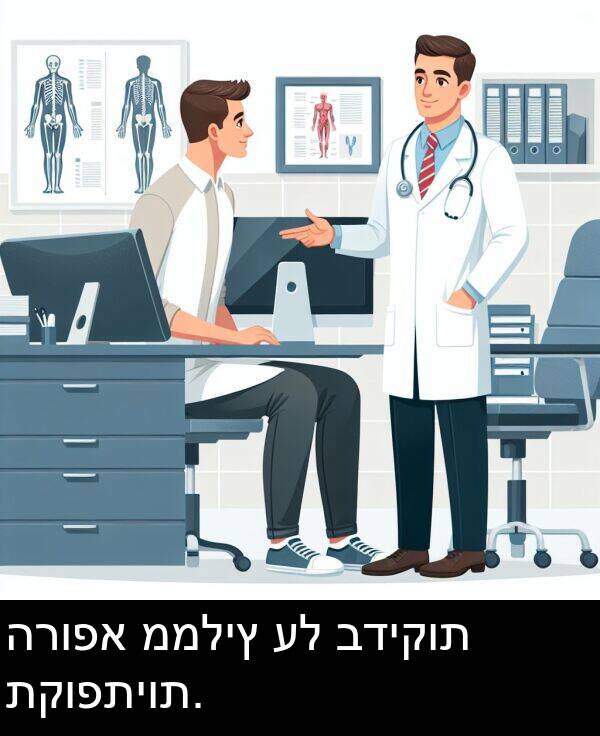 תקופתיות: הרופא ממליץ על בדיקות תקופתיות.