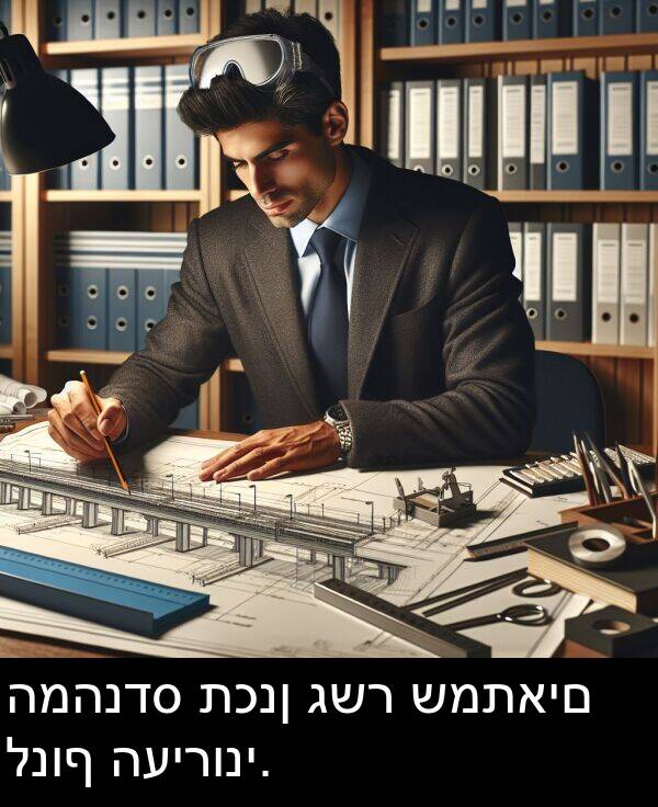 גשר: המהנדס תכנן גשר שמתאים לנוף העירוני.