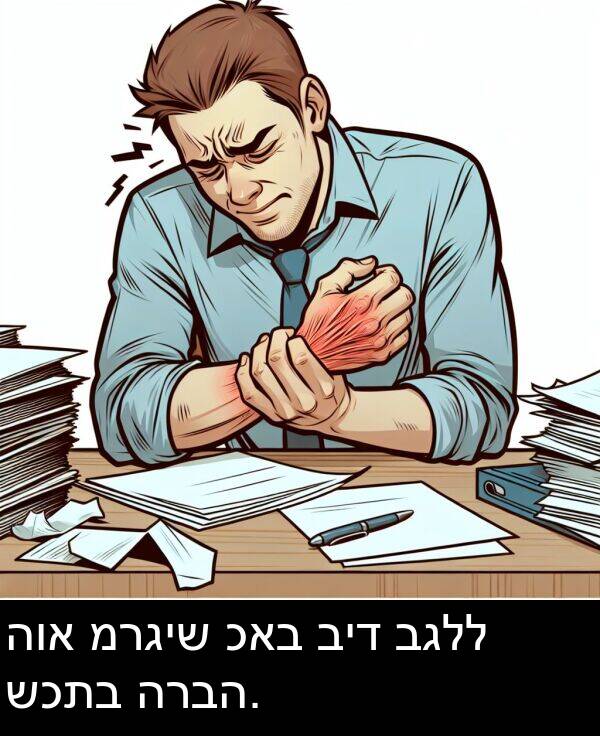 כאב: הוא מרגיש כאב ביד בגלל שכתב הרבה.