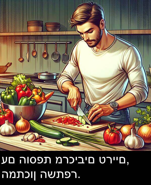 טריים: עם הוספת מרכיבים טריים, המתכון השתפר.