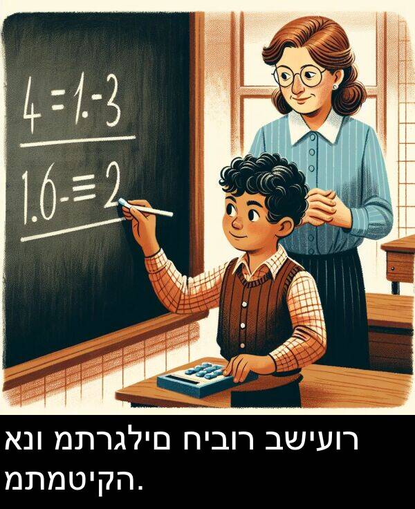 חיבור: אנו מתרגלים חיבור בשיעור מתמטיקה.