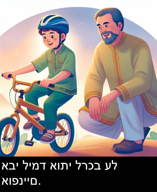 אבי: אבי לימד אותי לרכב על אופניים.