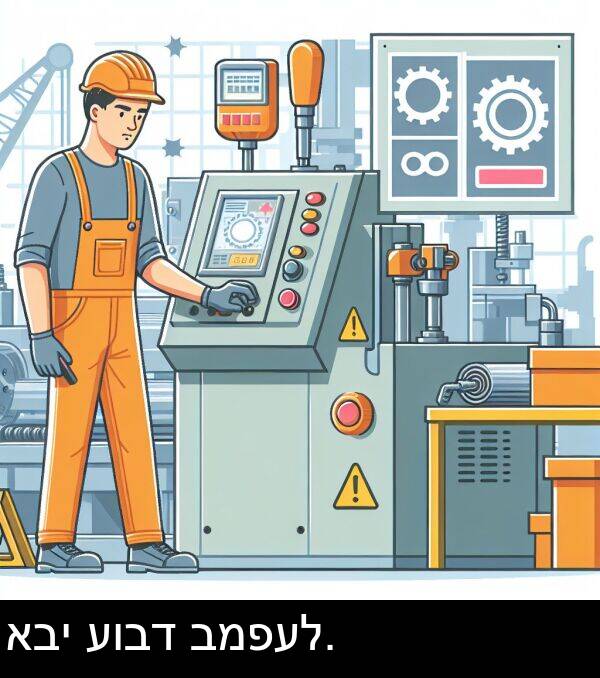 עובד: אבי עובד במפעל.