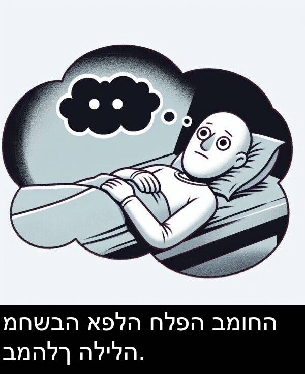 חלפה: מחשבה אפלה חלפה במוחה במהלך הלילה.