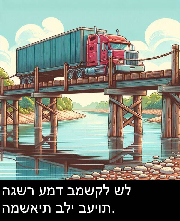 עמד: הגשר עמד במשקל של המשאית בלי בעיות.