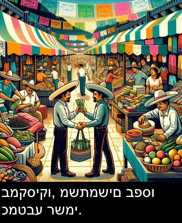 רשמי: במקסיקו, משתמשים בפסו כמטבע רשמי.