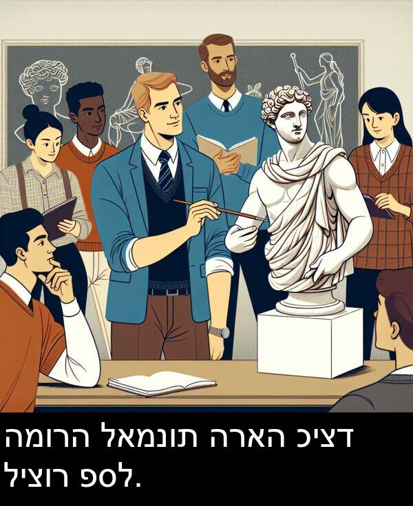 פסל: המורה לאמנות הראה כיצד ליצור פסל.