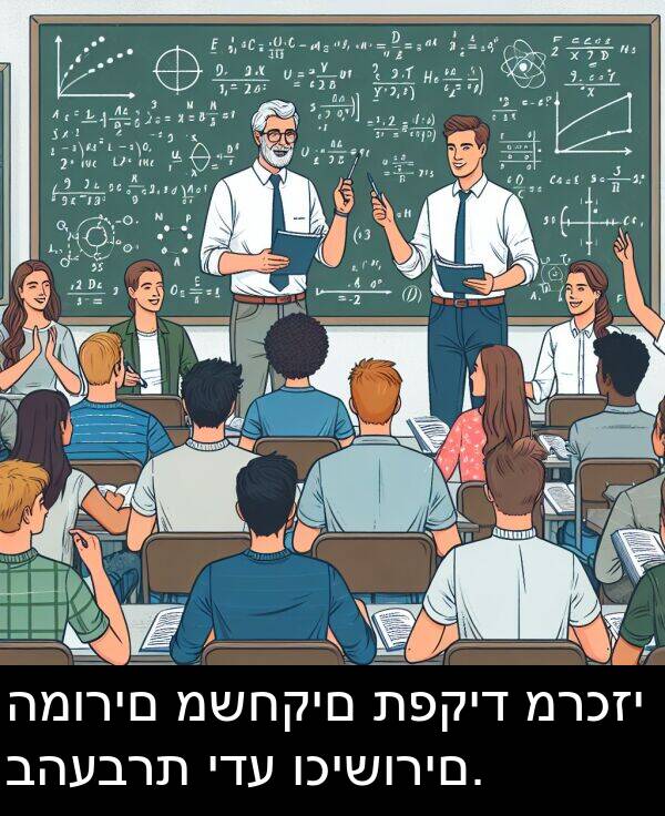 תפקיד: המורים משחקים תפקיד מרכזי בהעברת ידע וכישורים.