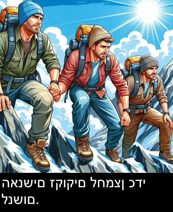 האנשים: האנשים זקוקים לחמצן כדי לנשום.