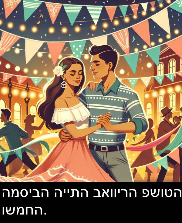 פשוטה: המסיבה הייתה באווירה פשוטה ושמחה.