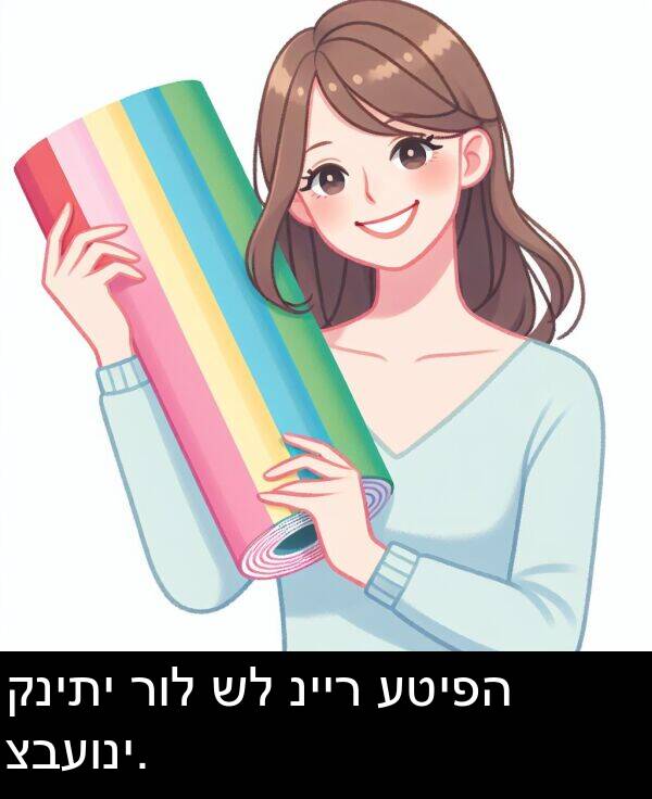 רול: קניתי רול של נייר עטיפה צבעוני.