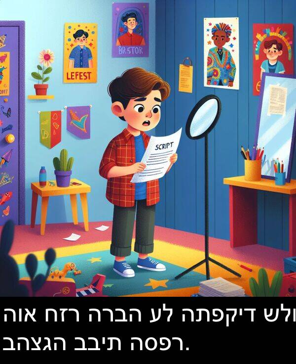 בבית: הוא חזר הרבה על התפקיד שלו בהצגה בבית הספר.