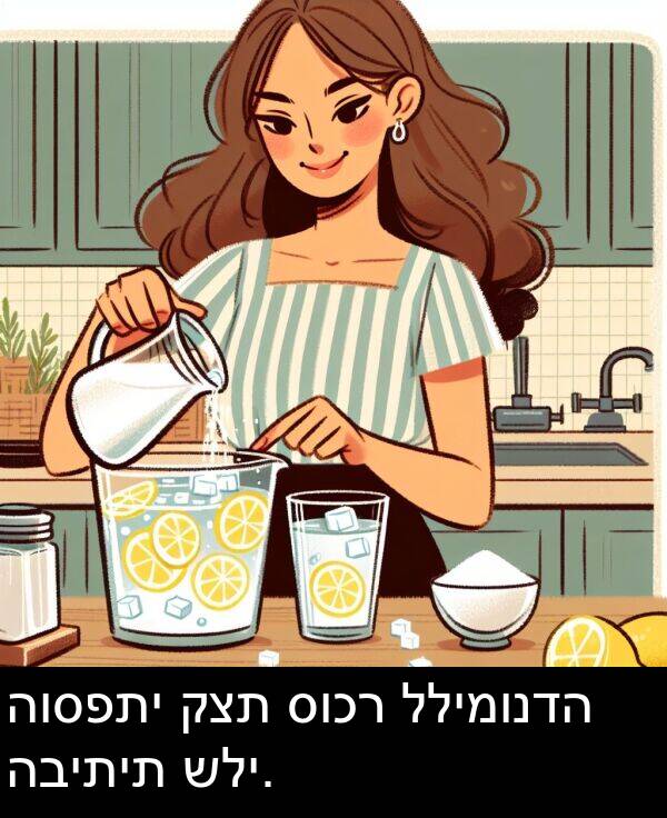 סוכר: הוספתי קצת סוכר ללימונדה הביתית שלי.