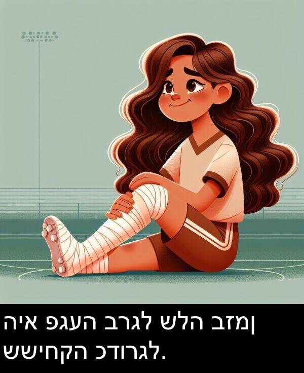 פגעה: היא פגעה ברגל שלה בזמן ששיחקה כדורגל.