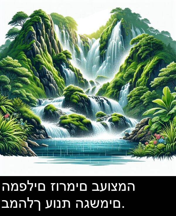 זורמים: המפלים זורמים בעוצמה במהלך עונת הגשמים.