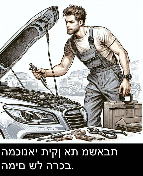 תיקן: המכונאי תיקן את משאבת המים של הרכב.