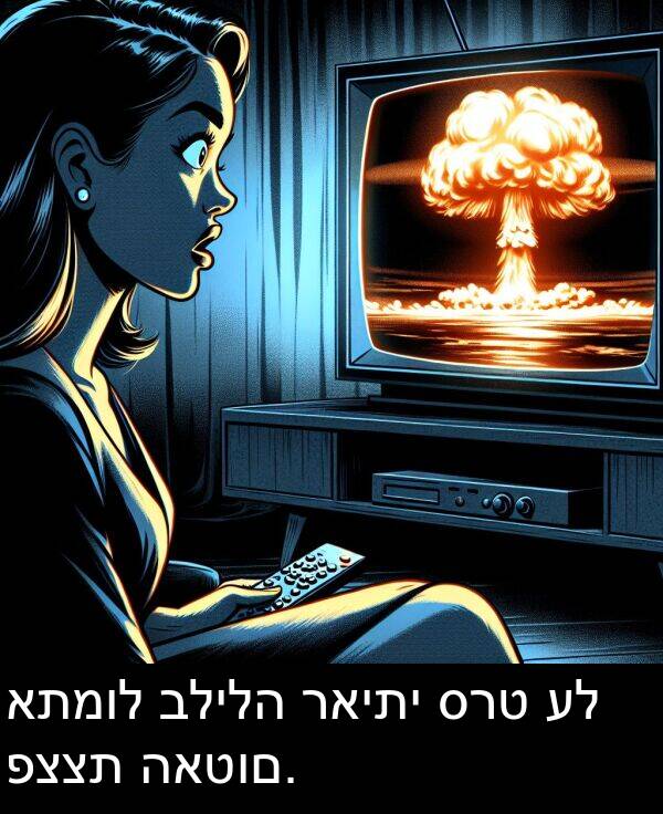 פצצת: אתמול בלילה ראיתי סרט על פצצת האטום.