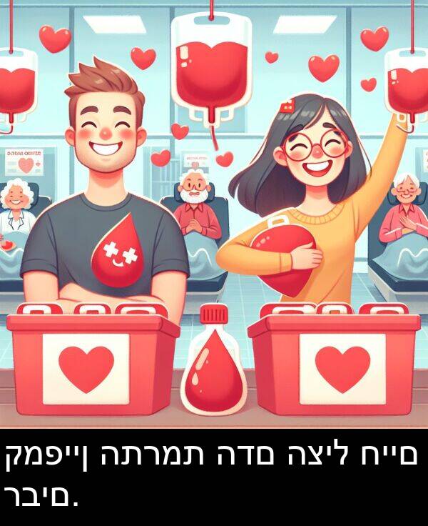 רבים: קמפיין התרמת הדם הציל חיים רבים.