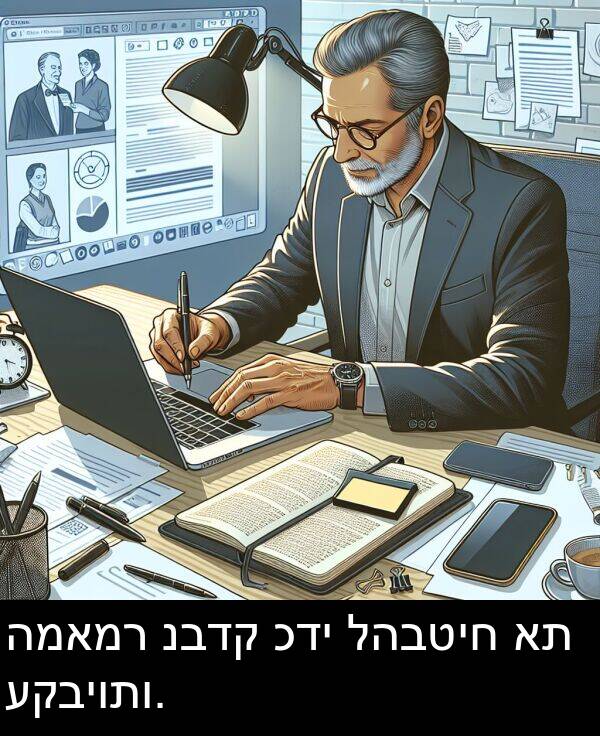 להבטיח: המאמר נבדק כדי להבטיח את עקביותו.