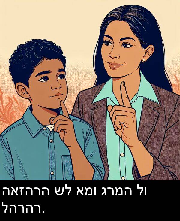 גרמה: האזהרה של אמו גרמה לו להרהר.