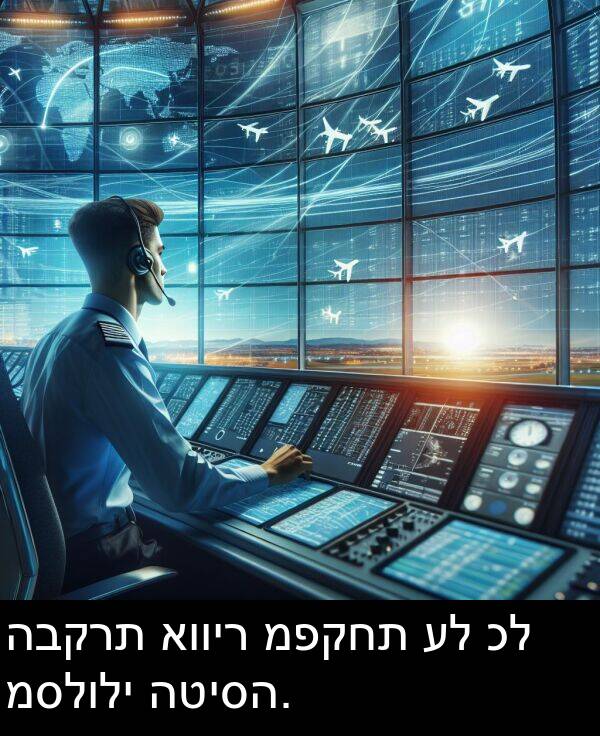 אוויר: הבקרת אוויר מפקחת על כל מסלולי הטיסה.