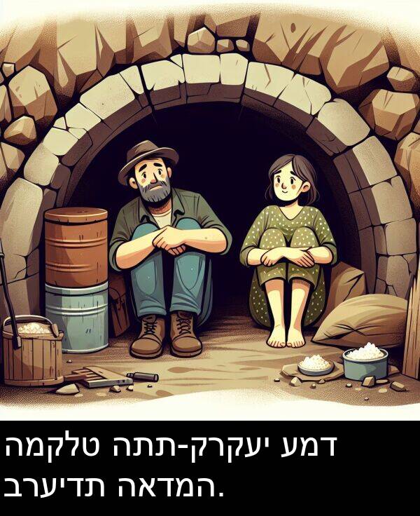 האדמה: המקלט התת-קרקעי עמד ברעידת האדמה.