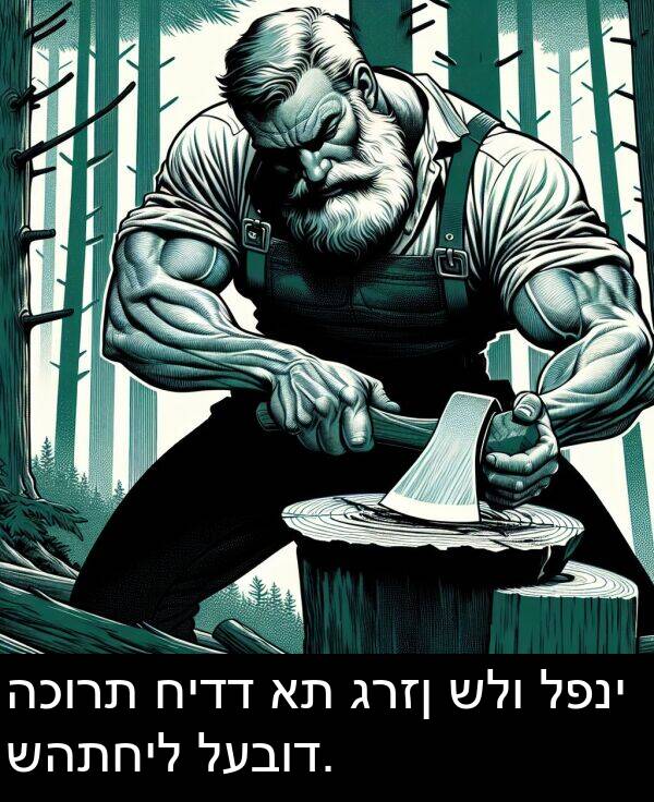 גרזן: הכורת חידד את גרזן שלו לפני שהתחיל לעבוד.