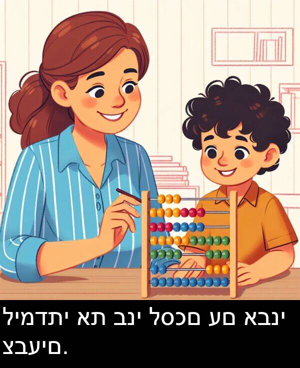 אבני: לימדתי את בני לסכם עם אבני צבעים.