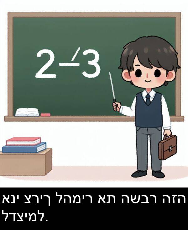 לדצימל: אני צריך להמיר את השבר הזה לדצימל.