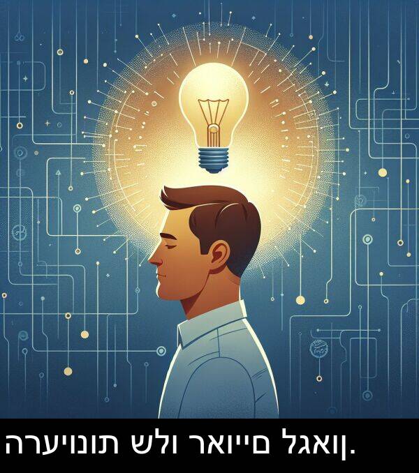 ראויים: הרעיונות שלו ראויים לגאון.