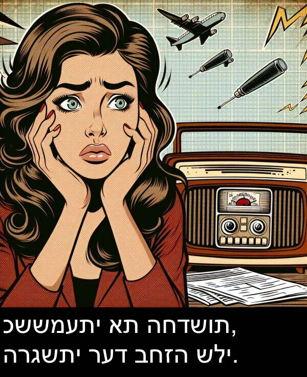 רעד: כששמעתי את החדשות, הרגשתי רעד בחזה שלי.