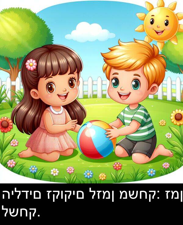 זקוקים: הילדים זקוקים לזמן משחק: זמן לשחק.