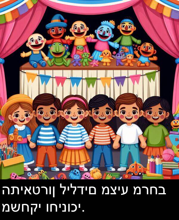 לילדים: התיאטרון לילדים מציע מרחב משחקי וחינוכי.