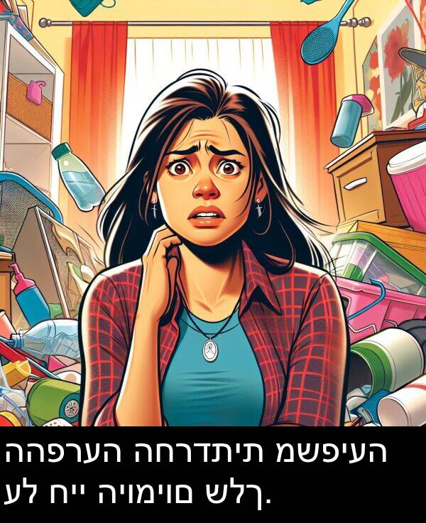 חיי: ההפרעה החרדתית משפיעה על חיי היומיום שלך.