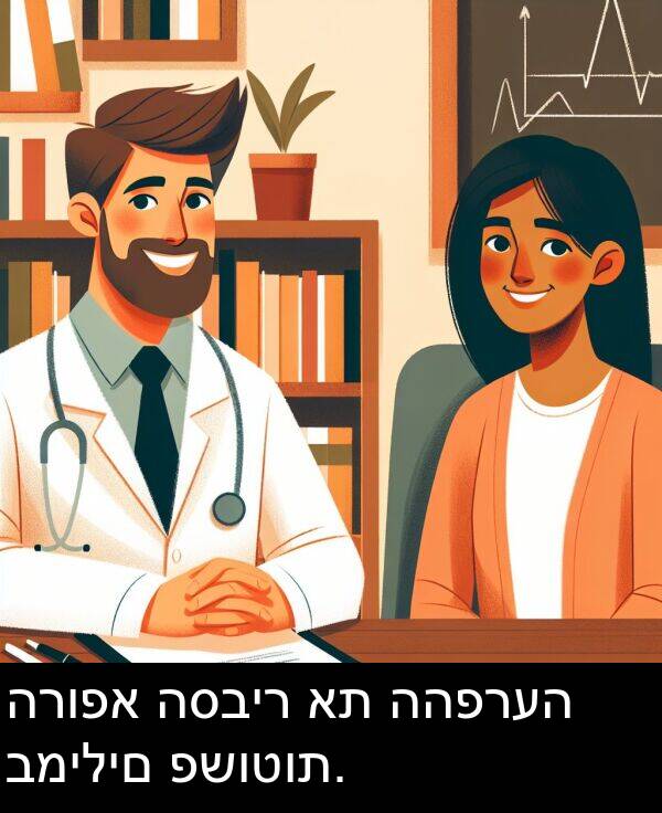 פשוטות: הרופא הסביר את ההפרעה במילים פשוטות.