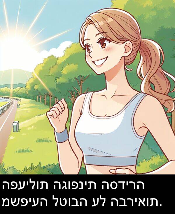 לטובה: הפעילות הגופנית הסדירה משפיעה לטובה על הבריאות.