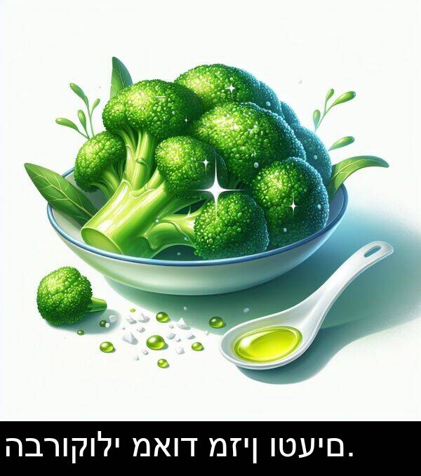 מאוד: הברוקולי מאוד מזין וטעים.