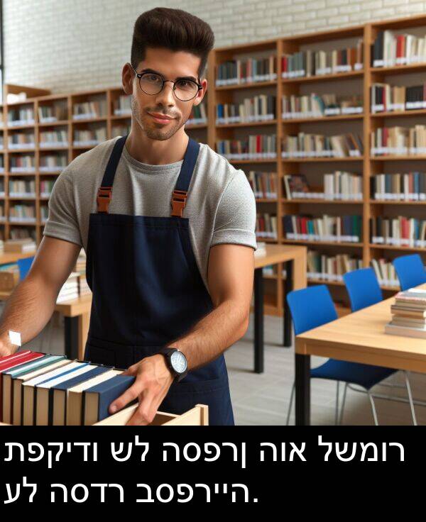 תפקידו: תפקידו של הספרן הוא לשמור על הסדר בספרייה.