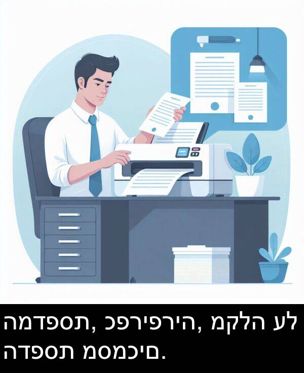 כפריפריה: המדפסת, כפריפריה, מקלה על הדפסת מסמכים.