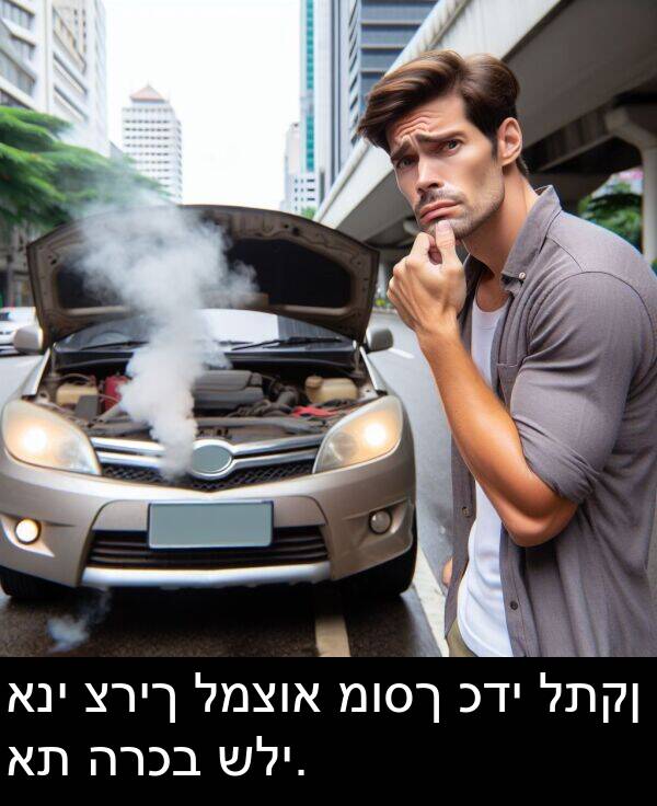 מוסך: אני צריך למצוא מוסך כדי לתקן את הרכב שלי.