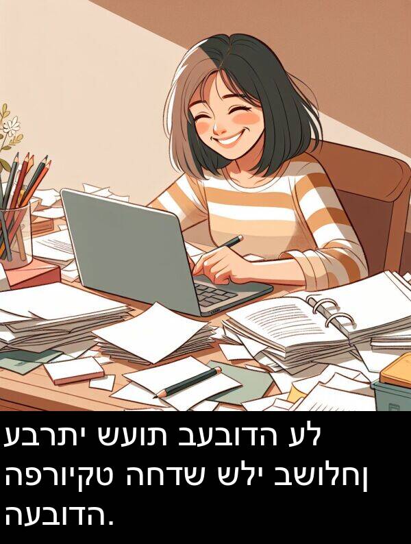 עברתי: עברתי שעות בעבודה על הפרויקט החדש שלי בשולחן העבודה.