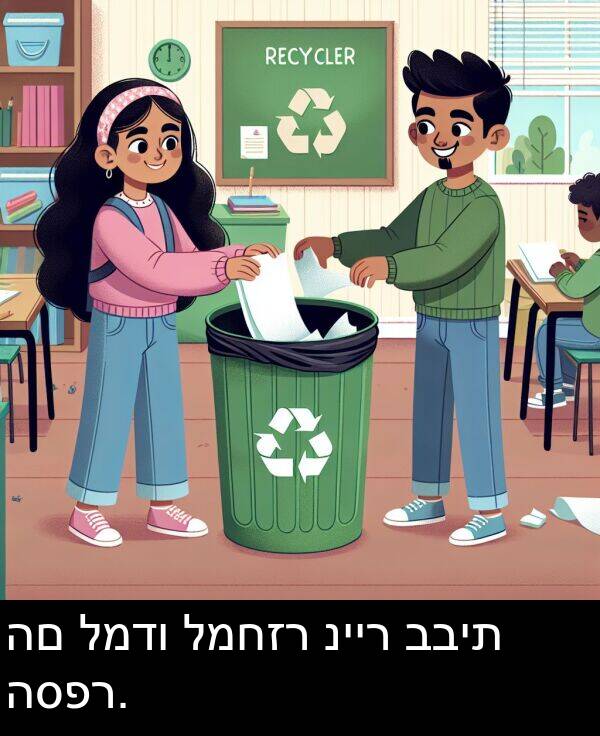 נייר: הם למדו למחזר נייר בבית הספר.